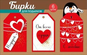 Набор бирок на подложке: «Подарок»; «От всего сердца»; «С любовью»