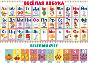 Плакат "Азбука и счет"