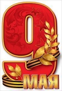 Наклейка «9 мая»