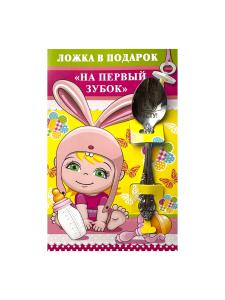 Ложка в подарок "На первый зубок"