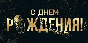 Конверт для денег «С Днем рождения!»