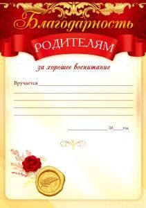 Благодарность родителям за хорошее воспитание (красная роза, печать)
