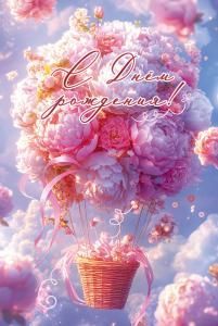 Открытка «С Днём рождения!»