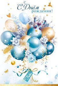 Открытка «С Днём рождения! Тебе»