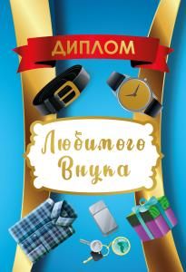 Диплом любимого внука
