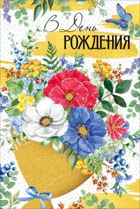 Открытка "В День рождения"
