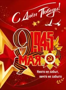 Плакат «С Днём Победы! 1945, 9 Мая»