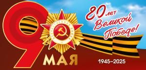 Открытка «9 Мая. 80 лет Великой Победе. 1945-2025»