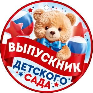 Медаль «Выпускник детского сада»
