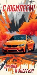 Конверт для денег «С Юбилеем! Драйва и энергии!»