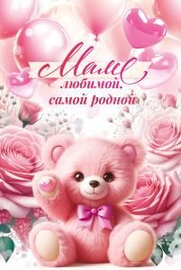 Открытка «Маме любимой, самой родной»