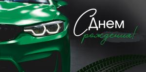 Конверт для денег «С Днем рождения!» (зеленая машина)