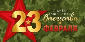 Конверт для денег «23 Февраля! С Днем защитника Отечества!»