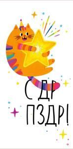 Конверт для денег «С ДР ПЗДР!»