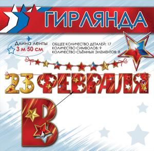 Гирлянда на ленте «23 февраля»