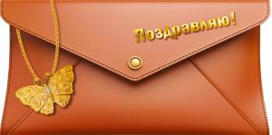 Конверт для денег «Поздравляю!»