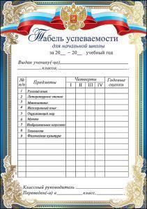 Табель успеваемости
