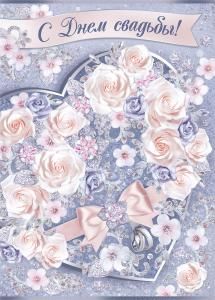 Открытка-поздравление «С Днем свадьбы!»