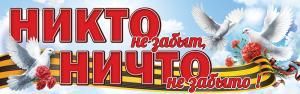 Плакат-полоска «Никто не забыт, ничто не забыто!»