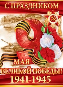 Плакат «С праздником великой Победы!»