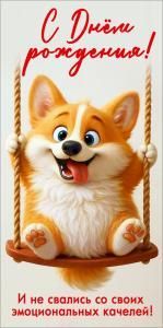 Конверт для денег «С Днём рождения! И не свались со своих эмоциональных качелей!» (мультяшная собачка на качелях)