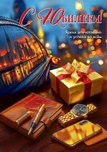 Открытка «С Юбилеем! Ярких впечатлений и успеха во всём»