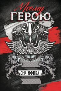 Открытка "Моему герою"