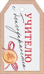 Бирка «Учителю с благодарностью» (бирка с надписью и печатью)