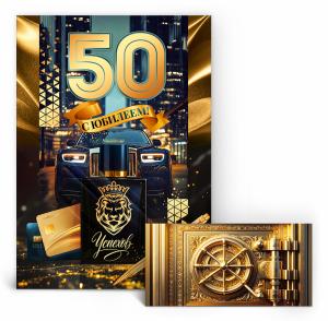 Набор "С Юбилеем 50 лет!"