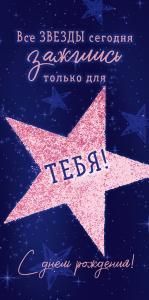 Конверт для денег «С Днем Рождения! Все звезды зажглись только для тебя!»
