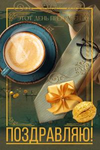 Открытка «Поздравляю!»