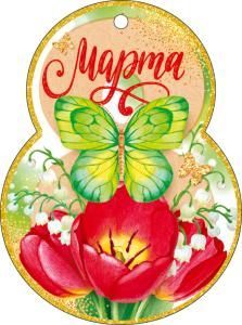 Открытка «8 Марта!»