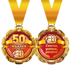 Медаль металлическая "Юбилей. 50"