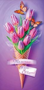 Конверт для денег «Мамочке в день 8 марта!»