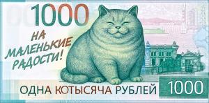 Конверт для денег "Одна котысяча" (кот на купюре)