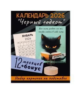 Календарь настольный «Черный кот»