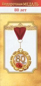 Медаль металлическая «80 лет»