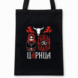Шоппер чёрный "Кабы я была царица" (матрешка)