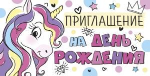Приглашение на День рождения