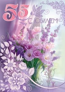 Открытка «С Юбилеем! 55»