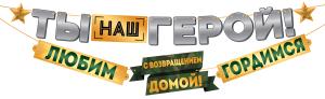 Гирлянда "Ты наш герой! С возвращением домой! Гордимся!"
