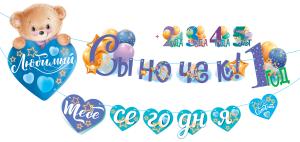 Гирлянда "Любимый сыночек! Тебе сегодня..."