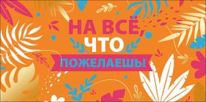 Конверт для денег "На все, что пожелаешь"