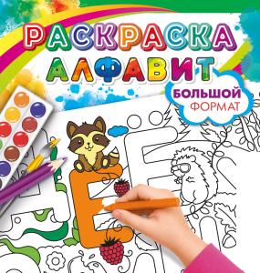 Раскраска большая "Учим алфавит легко и просто" (самолёт, дельфин)