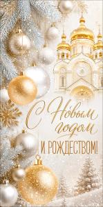 Конверт для денег "С Новым годом и Рождеством!" (храм, шары на еловых ветках)