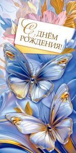 Конверт для денег «С днём рождения!»