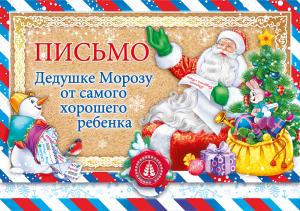 Письмо  Дедушке Морозу от самого хорошего ребенка
