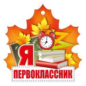 Открытка-поздравление «Я первоклассник»
