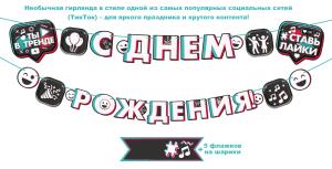 Гирлянда "С Днем рождения!" в стиле ТикТок