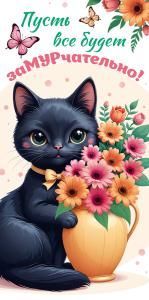 Конверт для денег «Пусть все будет замурчательно!»